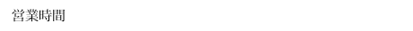 営業時間11：30～14：30 17：30～20:30※日・祝日は11：30～20:30